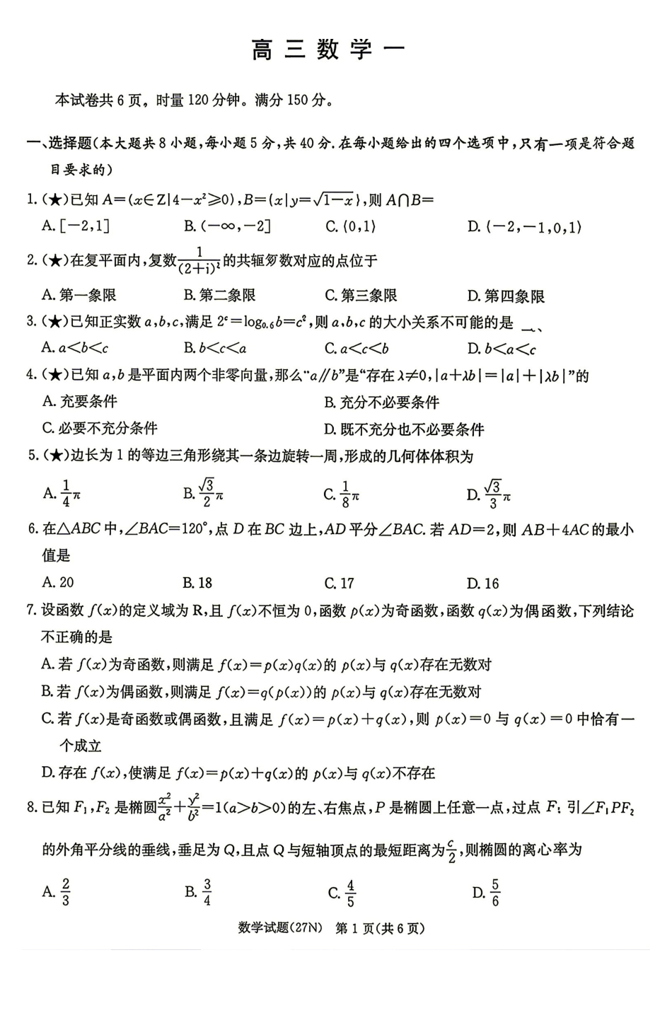 数学(27N)()湖南炎德英才名校联合体2027届高三年级上学期8月入学检测考试(27N)(8.16-8.17).pdf_第1页