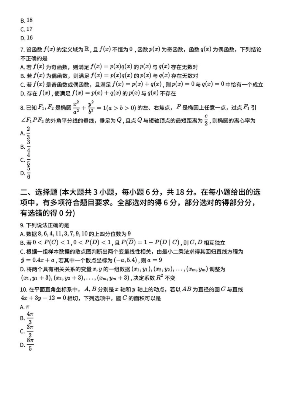 数学(27N)湖南炎德英才名校联合体2027届高三年级上学期8月入学检测考试(27N)(8.16-8.17).pdf_第2页