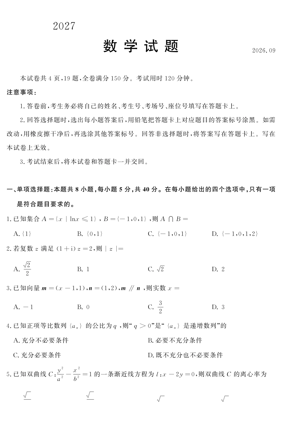 数学(高清版)山东名校联盟2027届高三9月开学全域学情综合诊断(9.2-9.3)(1).pdf_第1页