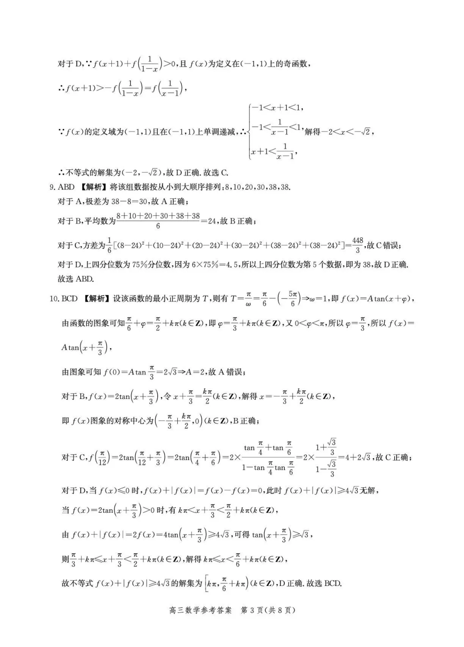 数学(内标GS01)答案河北沧州市第一中学2026-2027学年高三年级上学期开学考试(内标GS01)(9.2-9.3).pdf_第3页