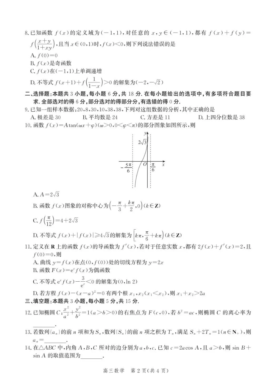 数学(内标GS01)河北沧州市第一中学2026-2027学年高三年级上学期开学考试(内标GS01)(9.2-9.3).pdf_第2页