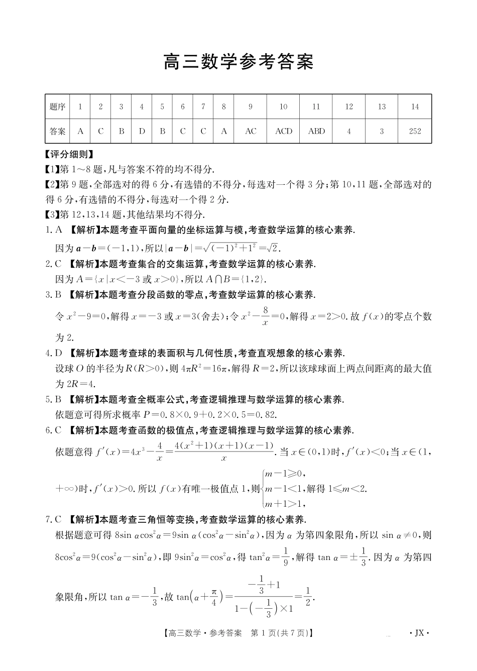 数学(下标JX)答案江西金太阳联考2027届高三年级上学期开学联考(下标JX)（9.3-9.4）.pdf_第1页