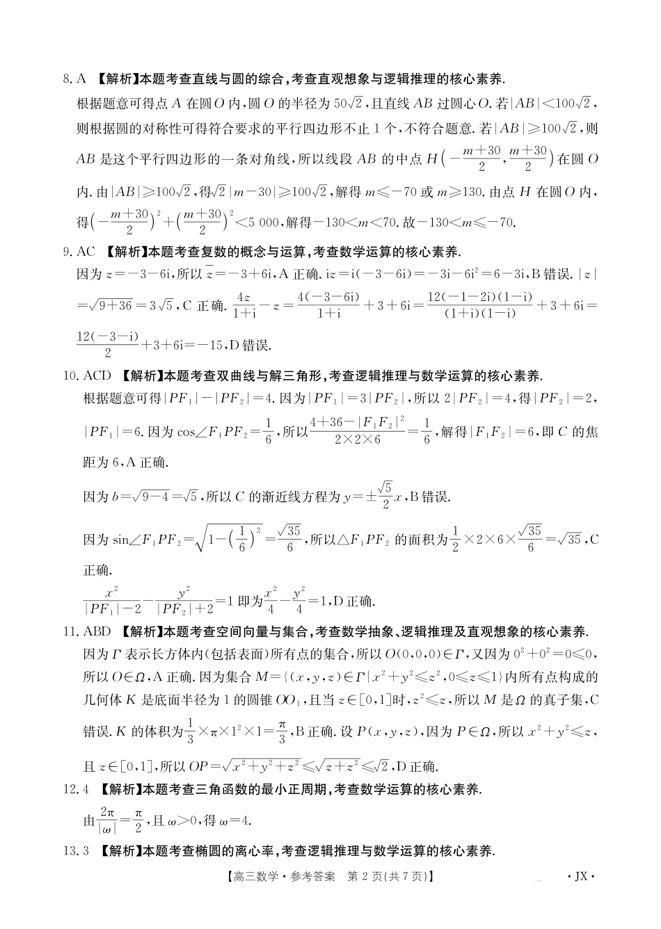 数学(下标JX)答案江西金太阳联考2027届高三年级上学期开学联考(下标JX)（9.3-9.4）.pdf_第2页