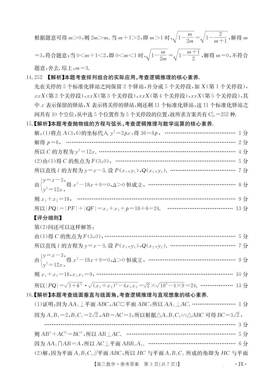数学(下标JX)答案江西金太阳联考2027届高三年级上学期开学联考(下标JX)（9.3-9.4）.pdf_第3页