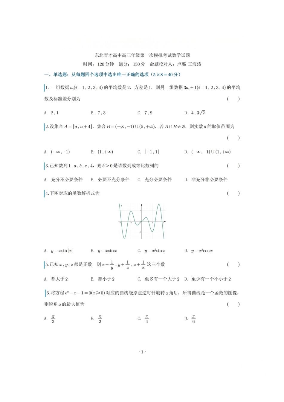 数学【全国Top25高中】辽宁沈阳市东北育才高中2027届高三年级第一次模拟考试(9.1-9.2).docx_第1页