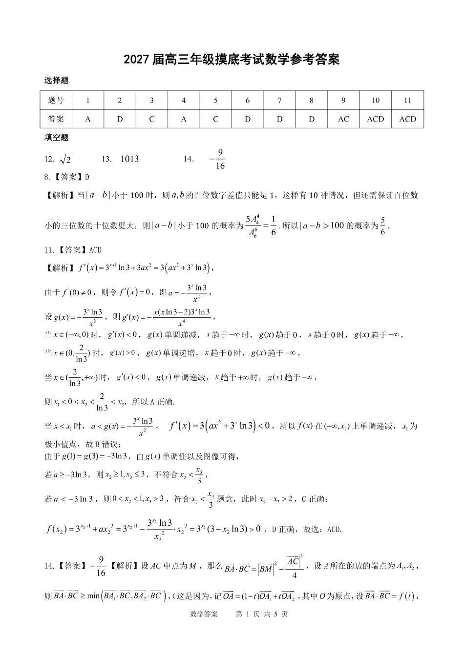 数学【全国Top25强校】广东深圳中学2027届高三年级上开学摸底考试(8月下旬)(1).pdf_第1页