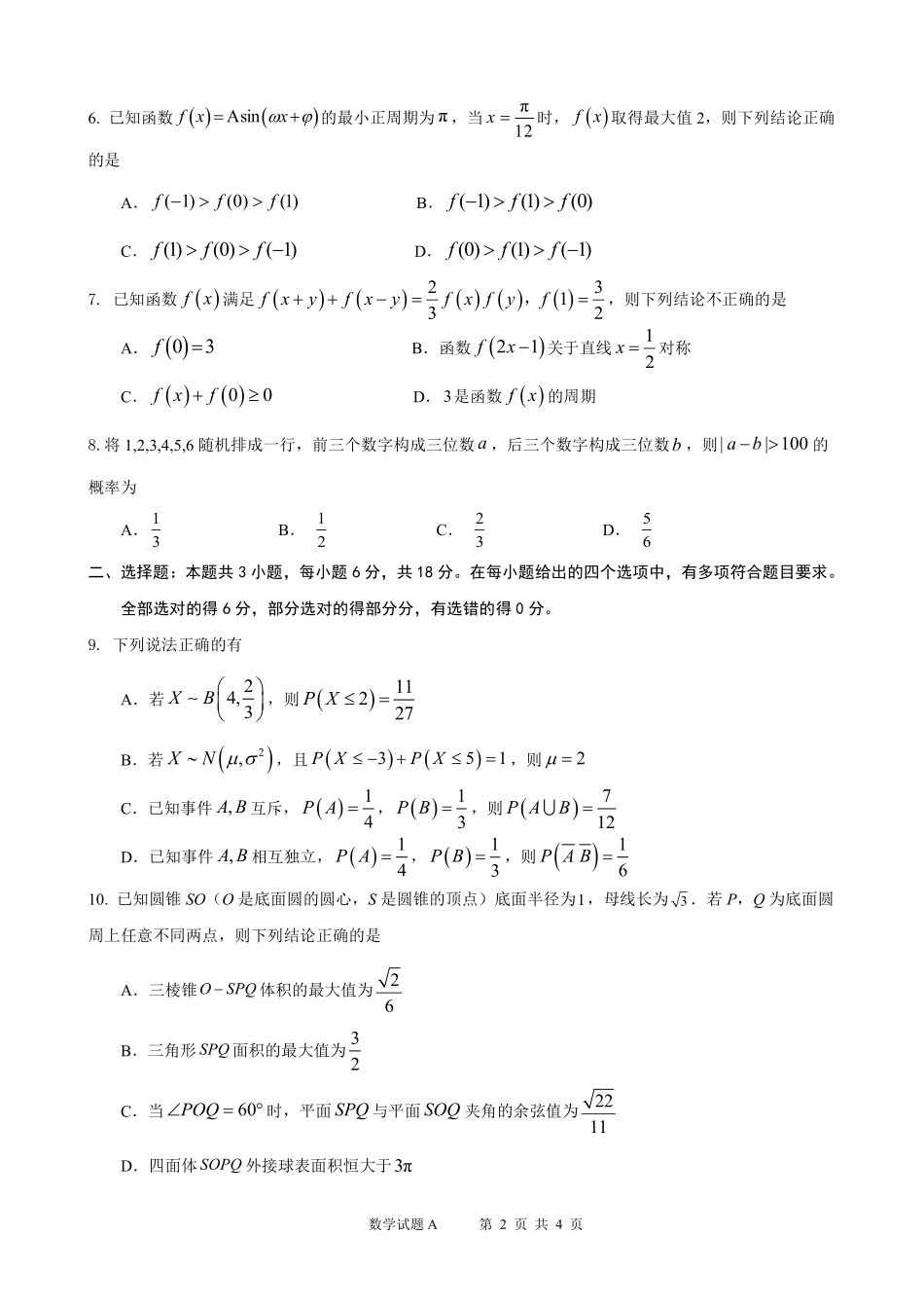 数学【全国Top25强校】广东深圳中学2027届高三年级上开学摸底考试(8月下旬).pdf_第2页