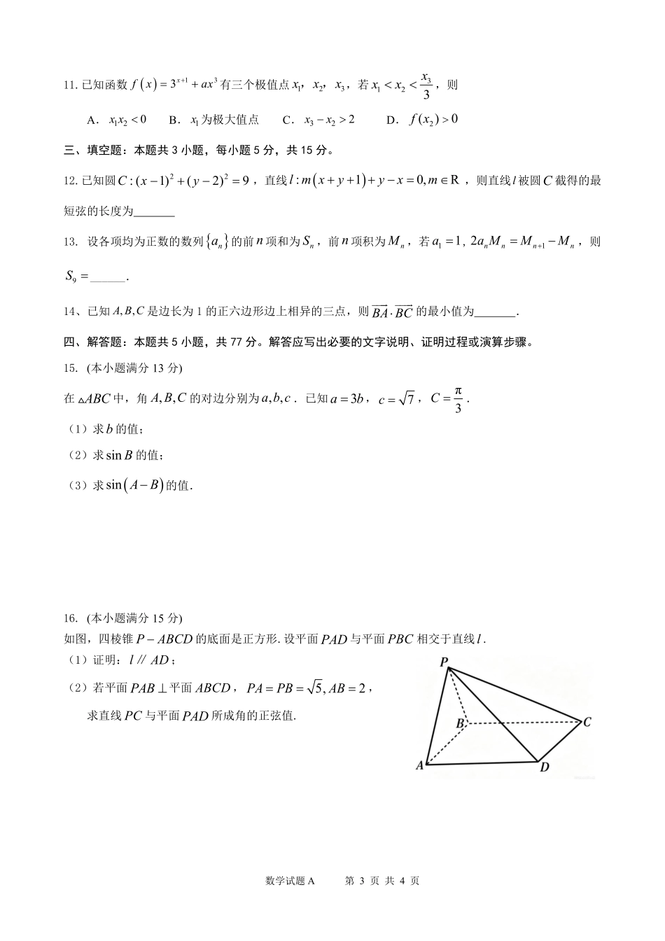 数学【全国Top25强校】广东深圳中学2027届高三年级上开学摸底考试(8月下旬).pdf_第3页