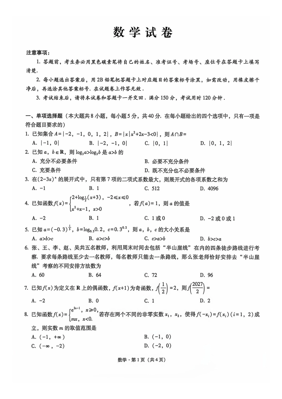 数学【全国Top50强校】重庆市巴蜀中学高2027届高三年级8月适应性月考(一)(8.29-8.30).pdf_第1页