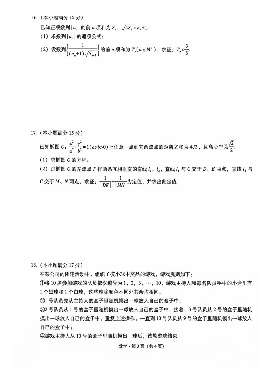 数学【全国Top50强校】重庆市巴蜀中学高2027届高三年级8月适应性月考(一)(8.29-8.30).pdf_第3页