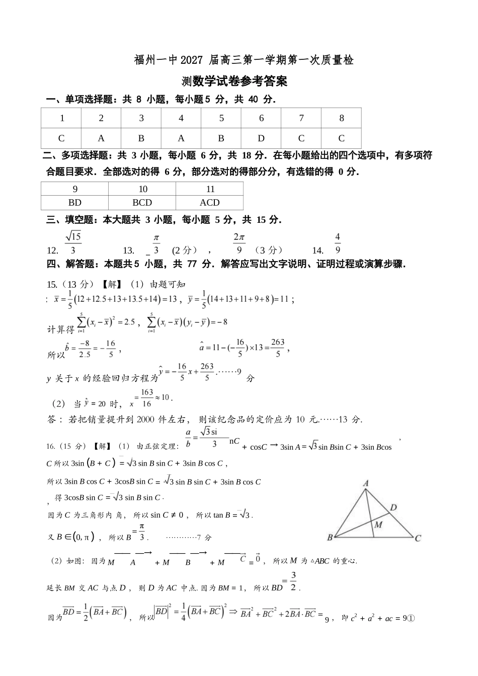 数学【全国百强校】【福州一中开门考】福建福州一中2027届高三年级第一学期第一次质量检测(8.26-8.27)(1).docx_第1页