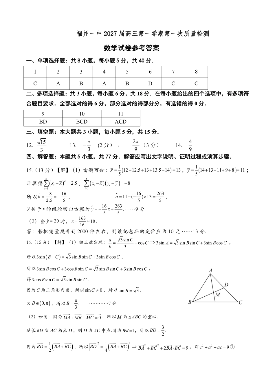 数学【全国百强校】【福州一中开门考】福建福州一中2027届高三年级第一学期第一次质量检测(8.26-8.27)(1).pdf_第1页