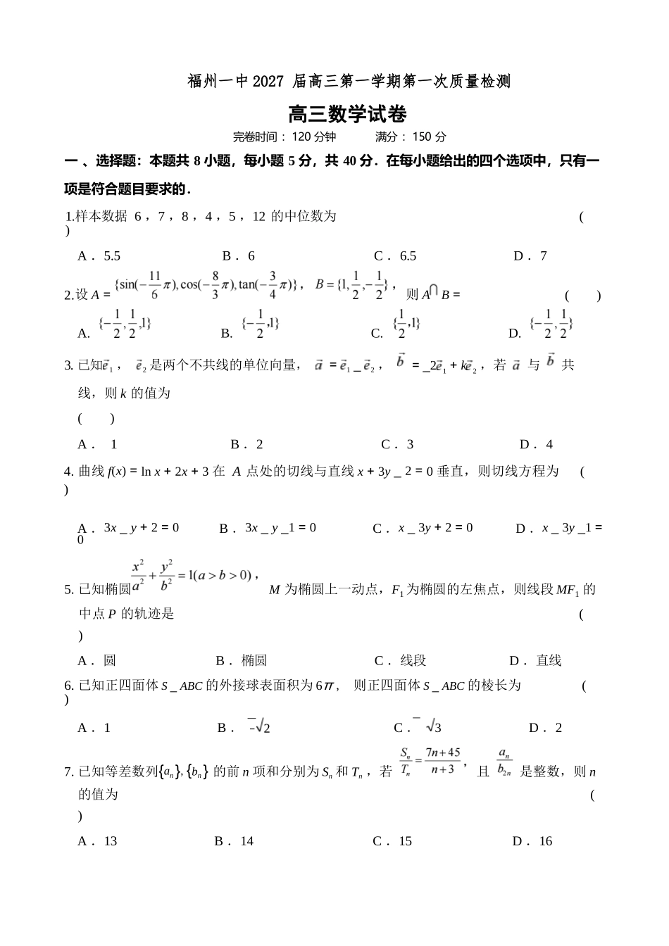 数学【全国百强校】【福州一中开门考】福建福州一中2027届高三年级第一学期第一次质量检测(8.26-8.27).docx_第1页