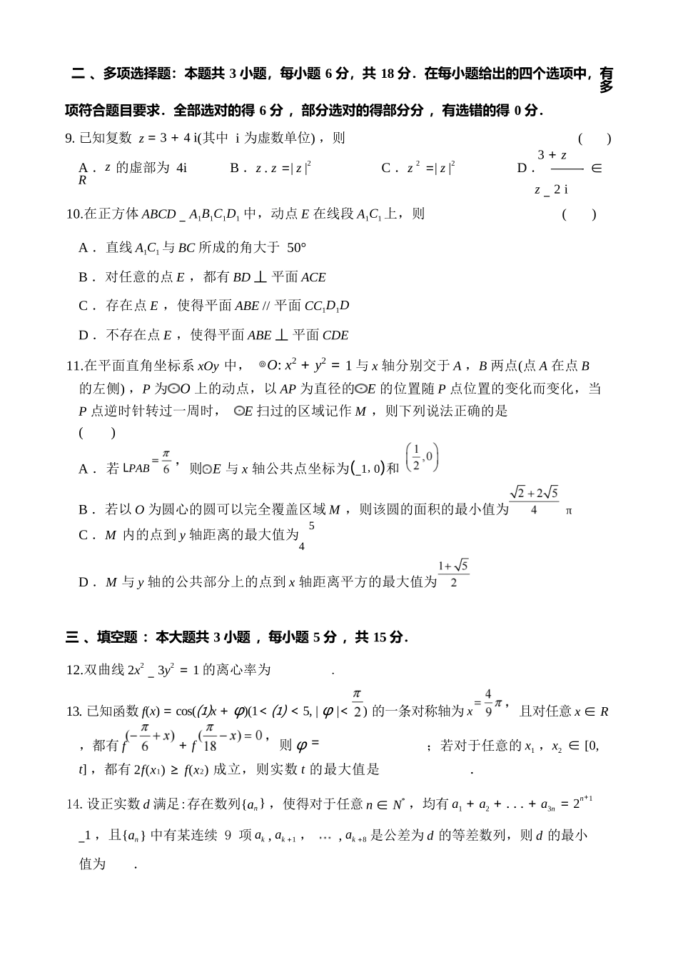 数学【全国百强校】【福州一中开门考】福建福州一中2027届高三年级第一学期第一次质量检测(8.26-8.27).docx_第3页