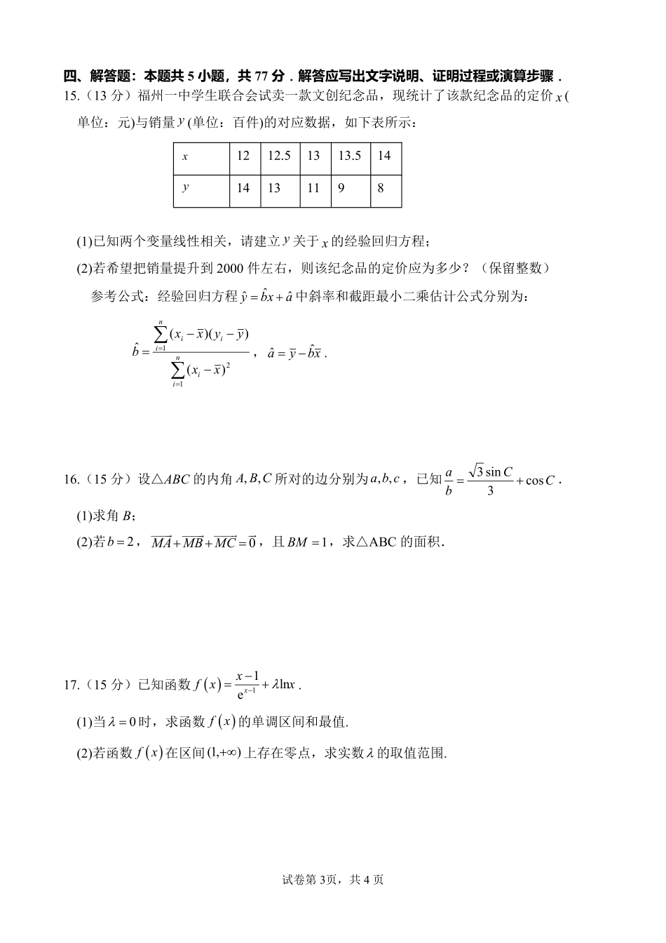 数学【全国百强校】【福州一中开门考】福建福州一中2027届高三年级第一学期第一次质量检测(8.26-8.27).pdf_第3页