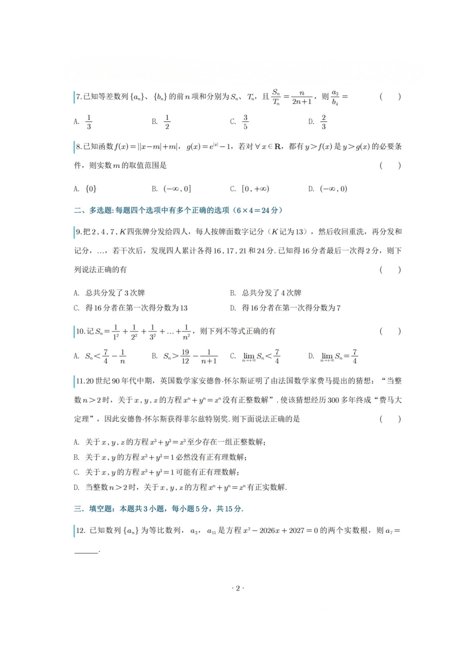 数学【中国第十高中】吉林长春市东北育才高中2027届高三年级第一次模拟考试(9.1-9.2).docx_第2页