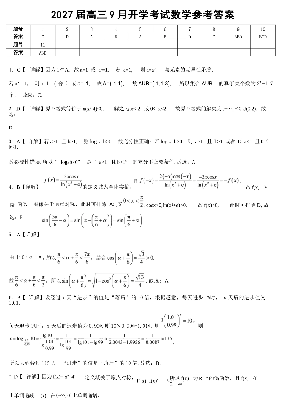 数学【重庆七龙珠】重庆市育才中学校高2027届高三(上)质量检测(一)(9.2-9.3)(1).docx_第1页