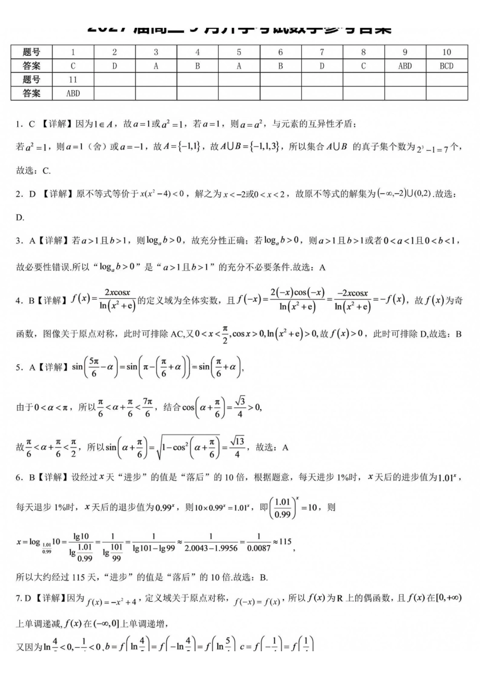 数学【重庆七龙珠】重庆市育才中学校高2027届高三(上)质量检测(一)(9.2-9.3)(1).pdf_第1页