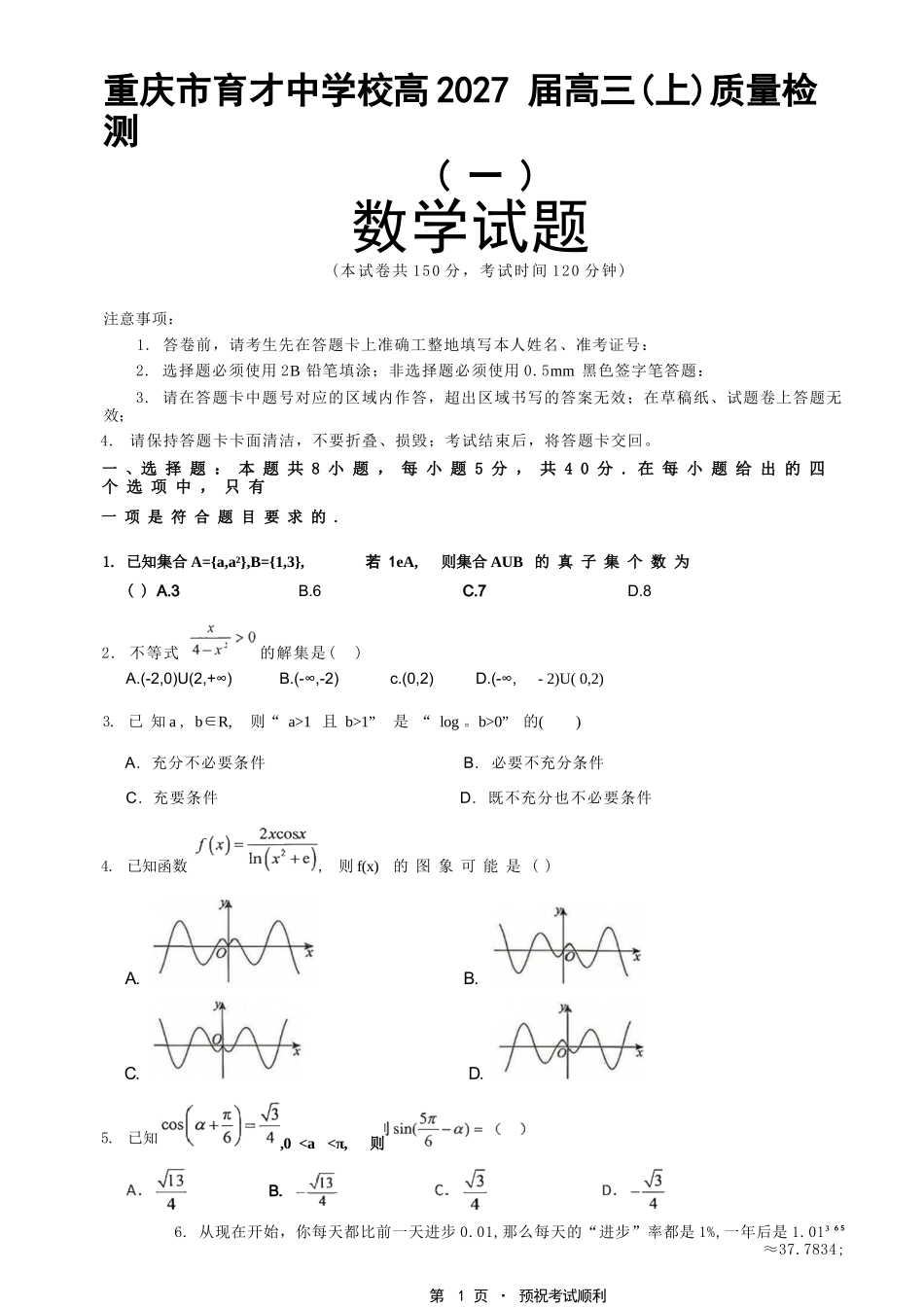 数学【重庆七龙珠】重庆市育才中学校高2027届高三(上)质量检测(一)(9.2-9.3).docx_第1页