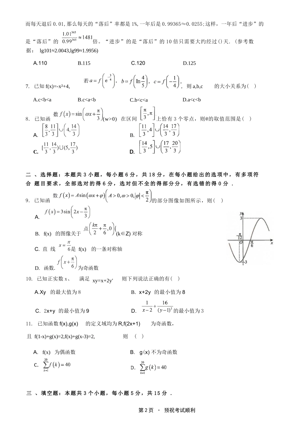 数学【重庆七龙珠】重庆市育才中学校高2027届高三(上)质量检测(一)(9.2-9.3).docx_第2页