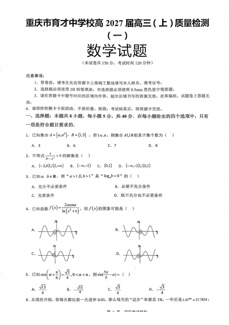 数学【重庆七龙珠】重庆市育才中学校高2027届高三(上)质量检测(一)(9.2-9.3).pdf_第1页
