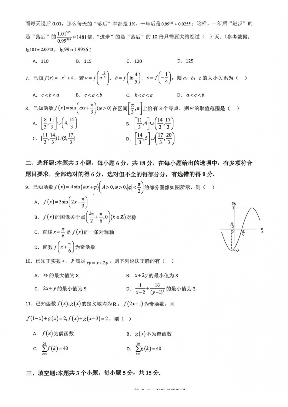 数学【重庆七龙珠】重庆市育才中学校高2027届高三(上)质量检测(一)(9.2-9.3).pdf_第2页