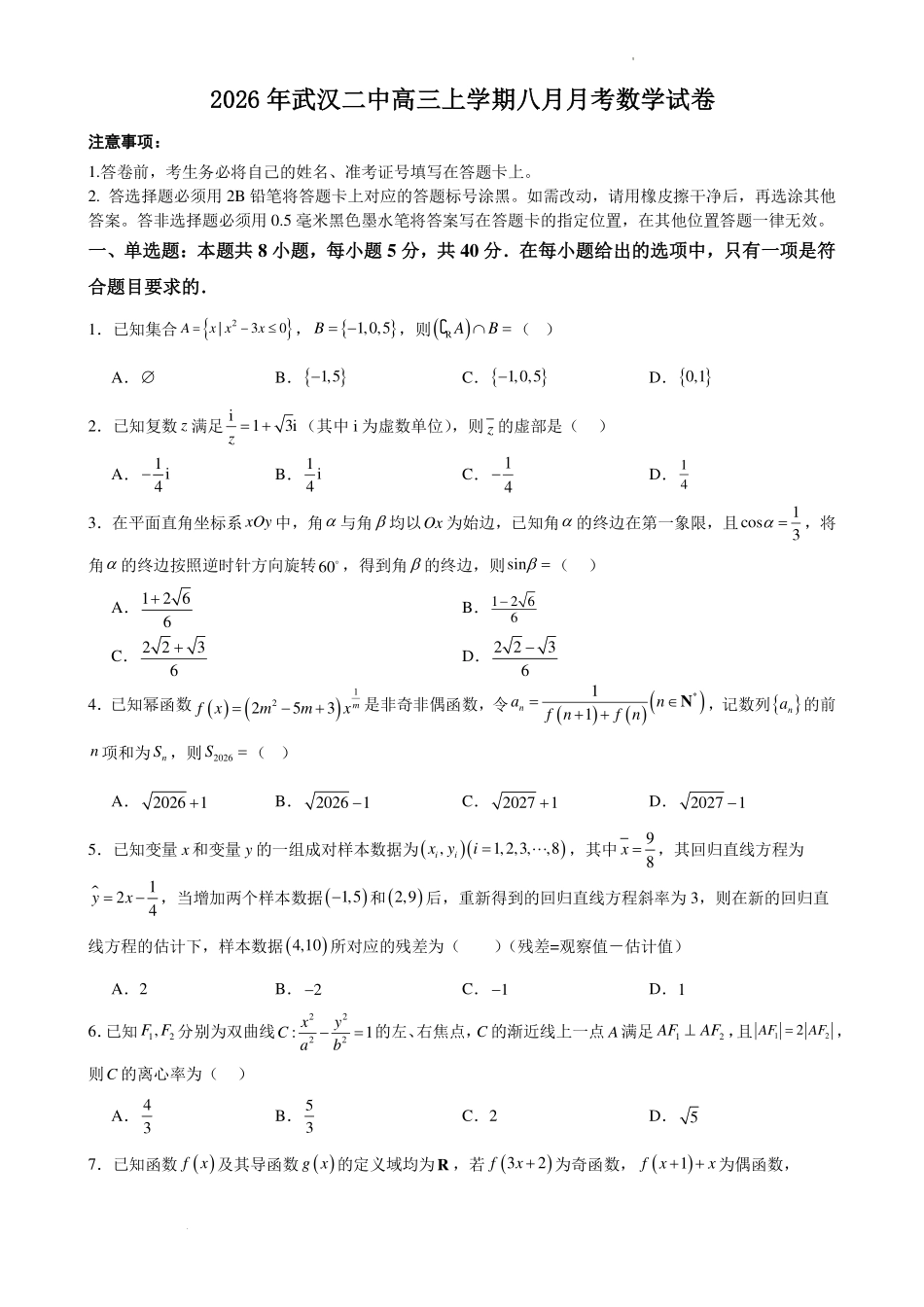 数学+答案()【全国Top15强校】湖北武汉二中2027届高三年级上学期八月月考(8.24左右).pdf_第1页