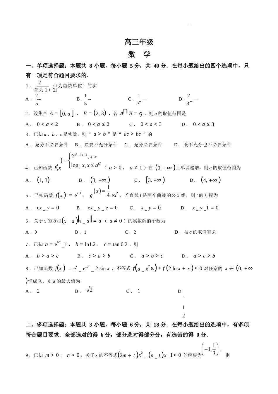 数学+答案【江苏名校】江苏南通市海安高级中学2026-2027学年2027届高三年级上学期开学考试(8月底).docx_第1页