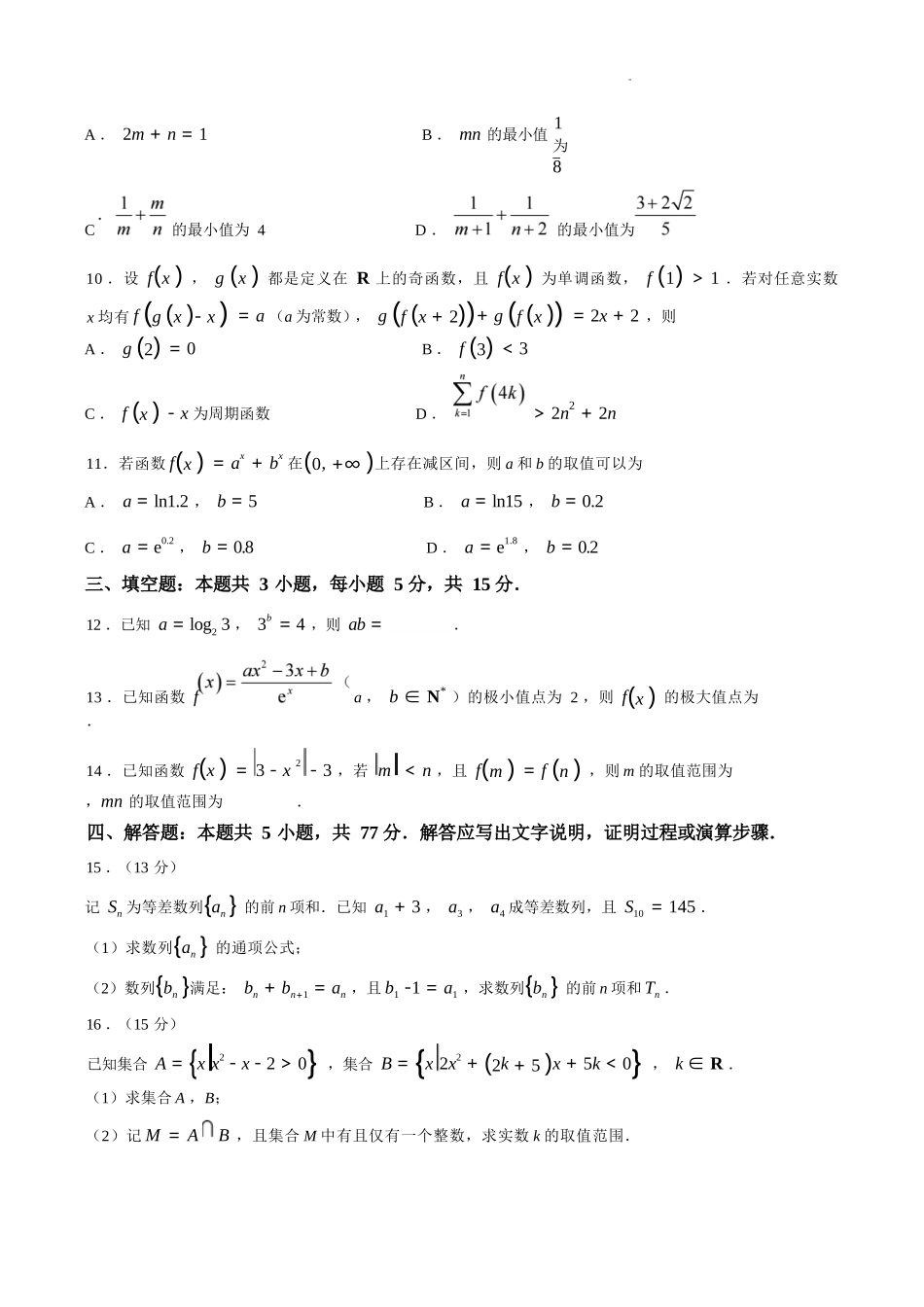 数学+答案【江苏名校】江苏南通市海安高级中学2026-2027学年2027届高三年级上学期开学考试(8月底).docx_第2页