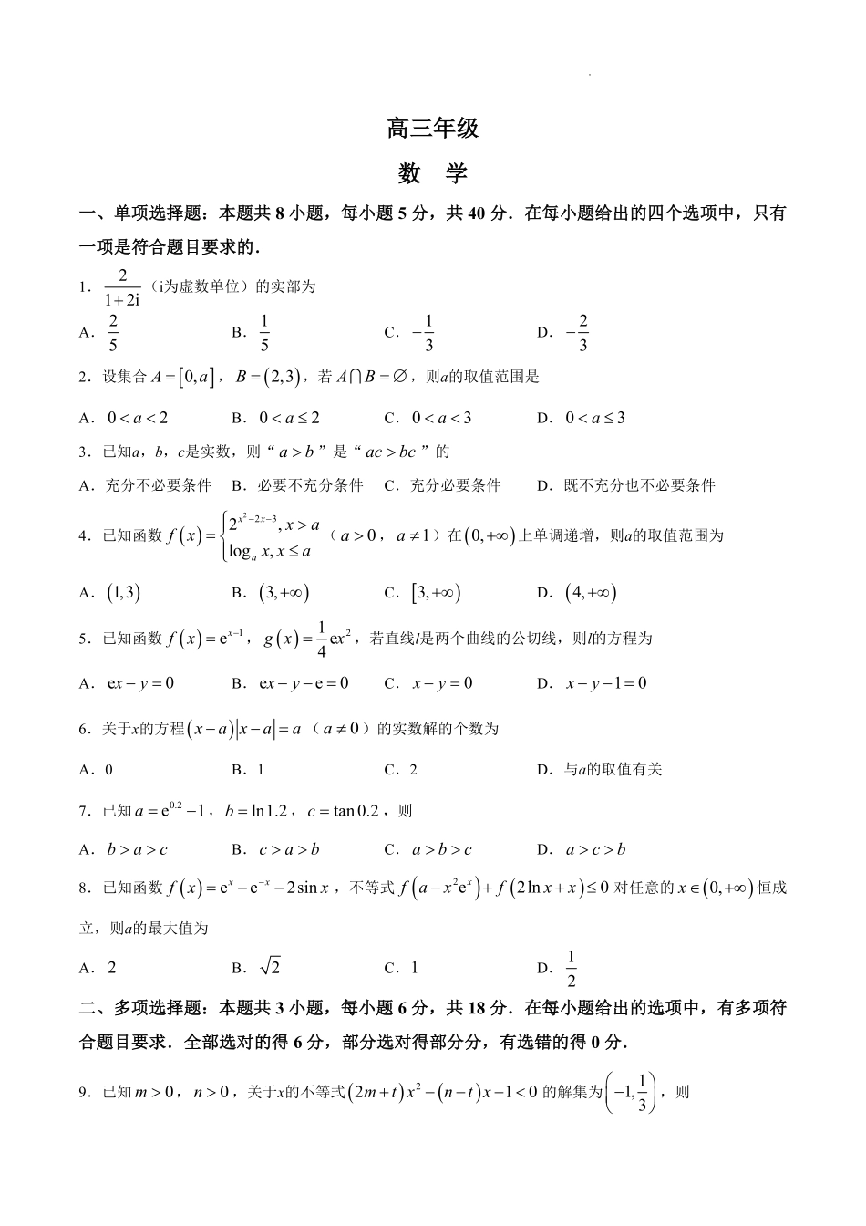 数学+答案【江苏名校】江苏南通市海安高级中学2026-2027学年2027届高三年级上学期开学考试(8月底).pdf_第1页