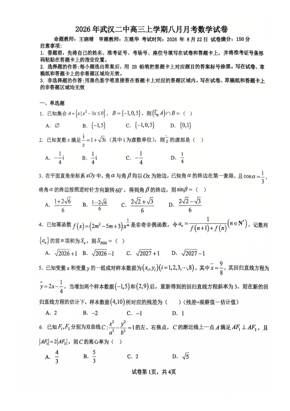 数学+答案【全国Top15强校】湖北武汉二中2027届高三年级上学期八月月考(8.24左右).pdf_第1页
