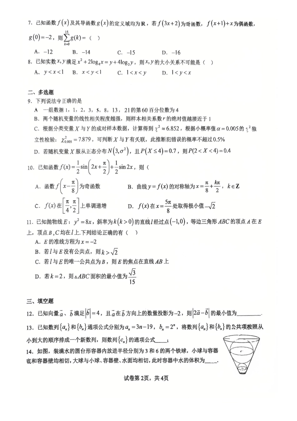 数学+答案【全国Top15强校】湖北武汉二中2027届高三年级上学期八月月考(8.24左右).pdf_第2页
