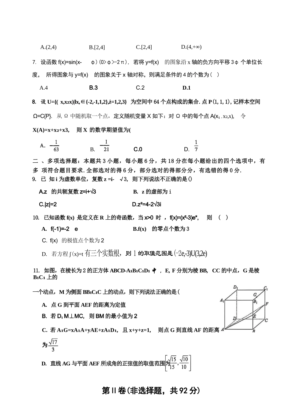 数学+答案【全国Top25强校】山东实验中学2026-2027学年第一学期高三年级开学调研测验(8.29-8.30).docx_第2页