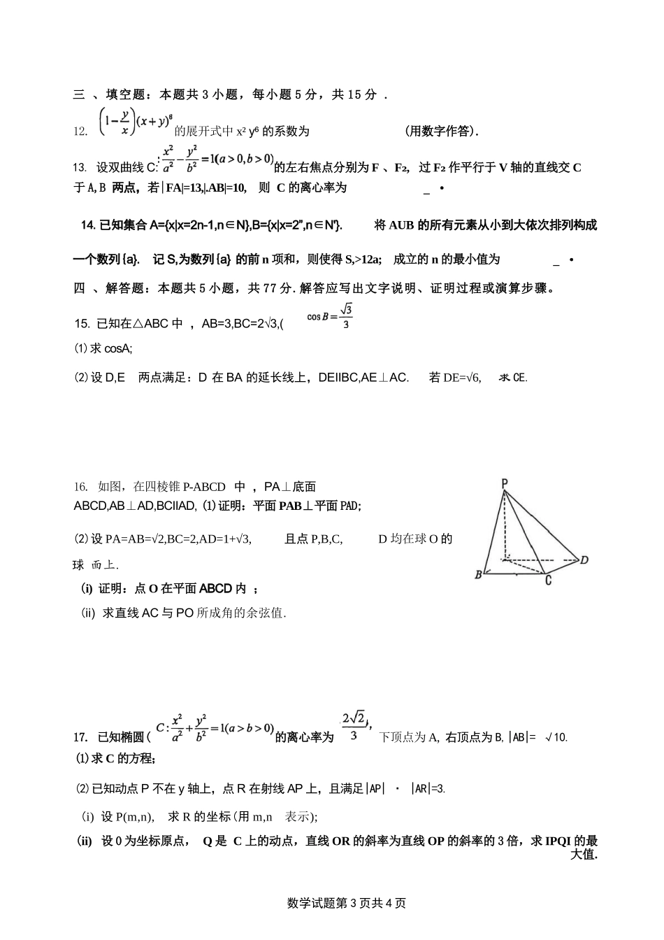 数学+答案【全国Top25强校】山东实验中学2026-2027学年第一学期高三年级开学调研测验(8.29-8.30).docx_第3页
