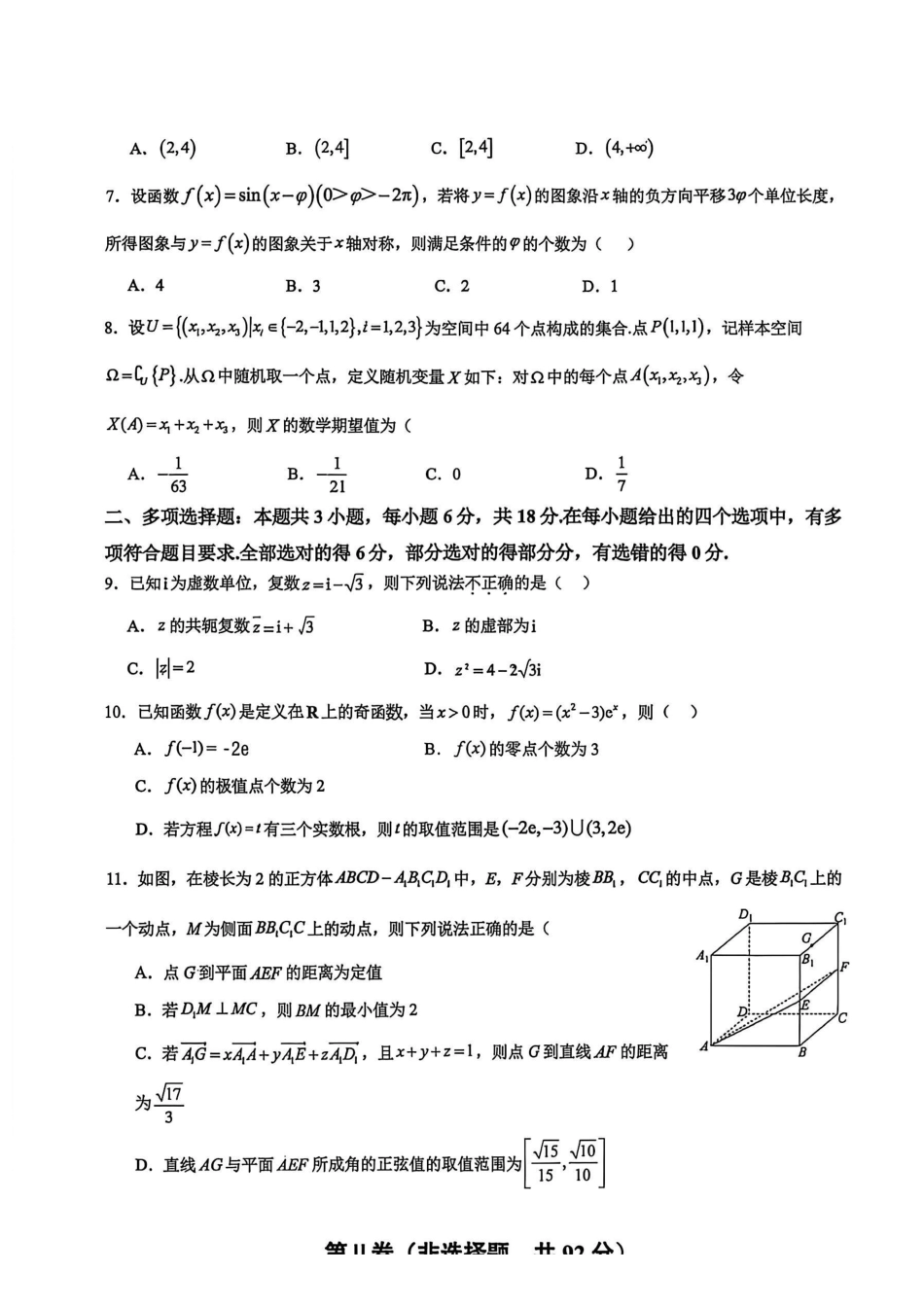 数学+答案【全国Top25强校】山东实验中学2026-2027学年第一学期高三年级开学调研测验(8.29-8.30).pdf_第2页