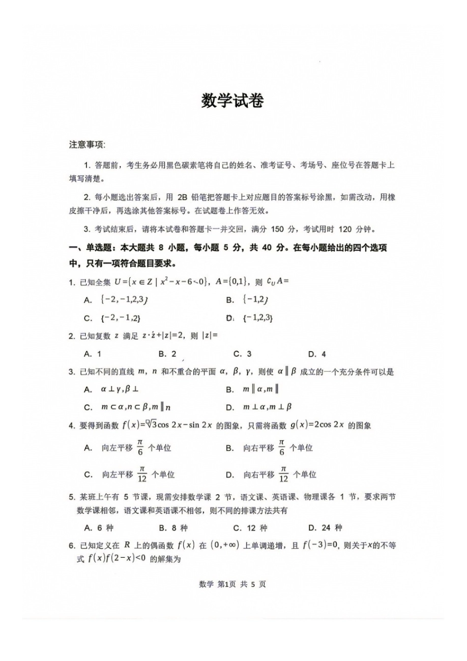 数学+答案【全国Top强校】贵阳市第一中学2027届高三年级8月高考适应性月考卷（一）(8.25-8.26).docx_第1页