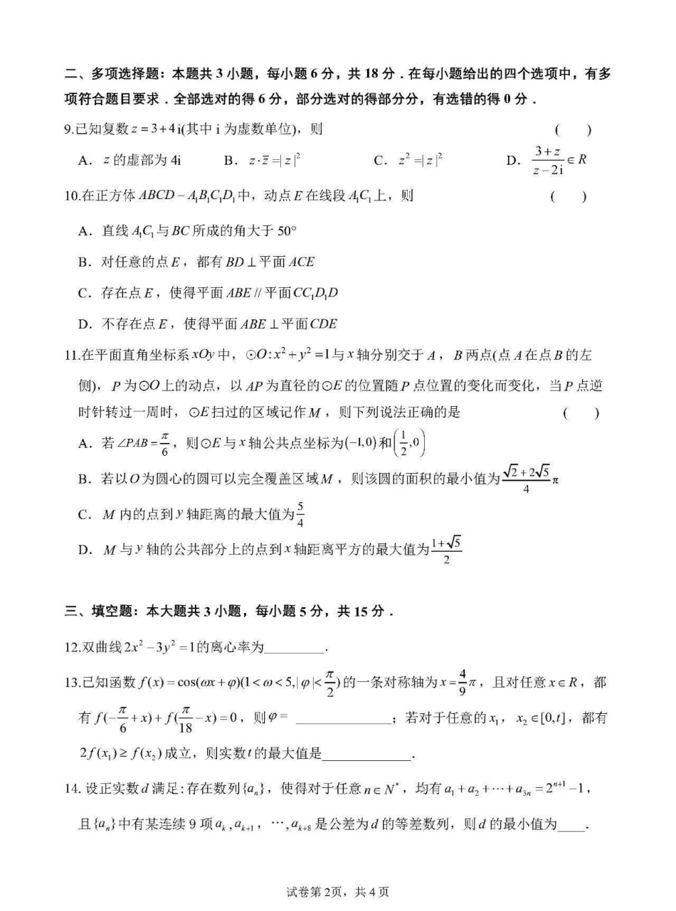 数学+答案【全国百强校】福建福州一中2027届高三年级第一学期第一次质量检测(一模)(8.26-8.27).pdf_第2页