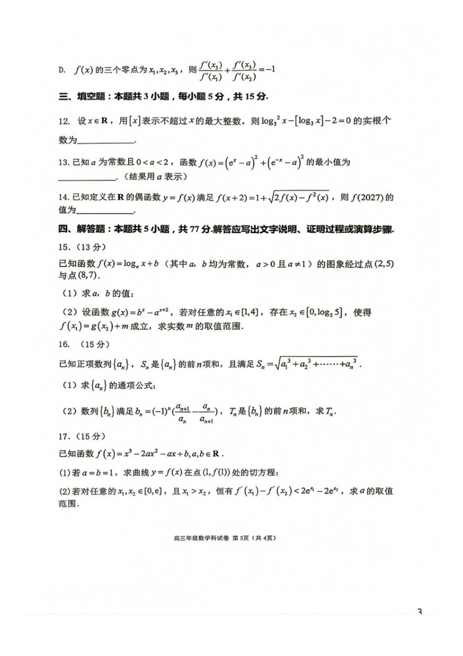 数学+答案【全国百强校】辽宁大连市第二十四中学2027届高三年级摸底考试(9.4-9.5)(1).docx_第3页