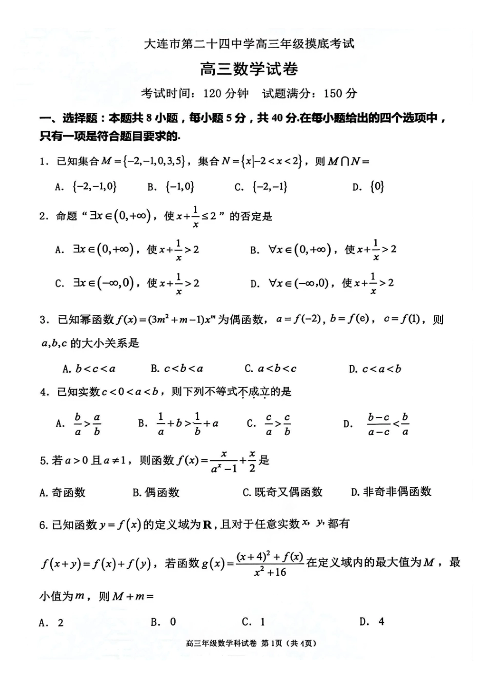 数学+答案【全国百强校】辽宁大连市第二十四中学2027届高三年级模拟考试(9.3-9.4).pdf_第1页