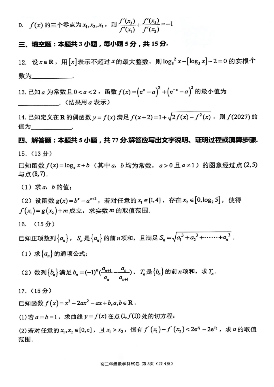 数学+答案【全国百强校】辽宁大连市第二十四中学2027届高三年级模拟考试(9.3-9.4).pdf_第3页