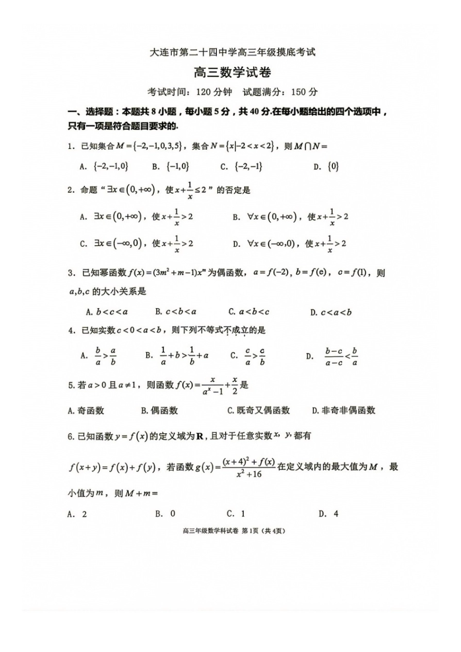 数学+答案【中国第十高中】吉林长春市东北育才高中2027届高三年级第一次模拟考试(9.1-9.2).docx_第1页