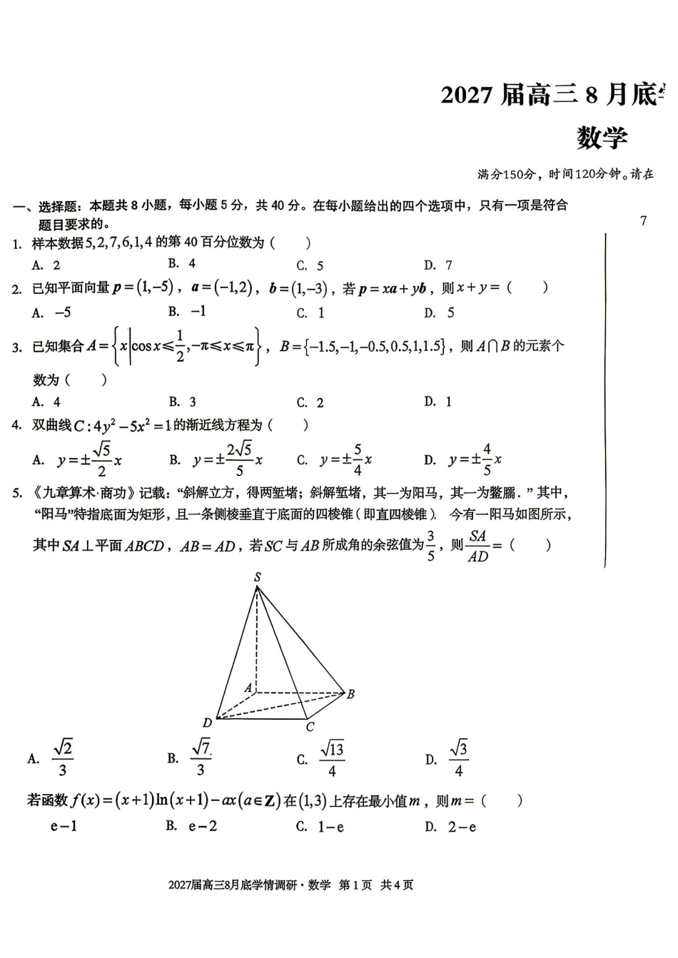 数学+答案安徽1号卷A10联盟2027届高三年级8月学情调研(8.27-8.28).pdf_第1页
