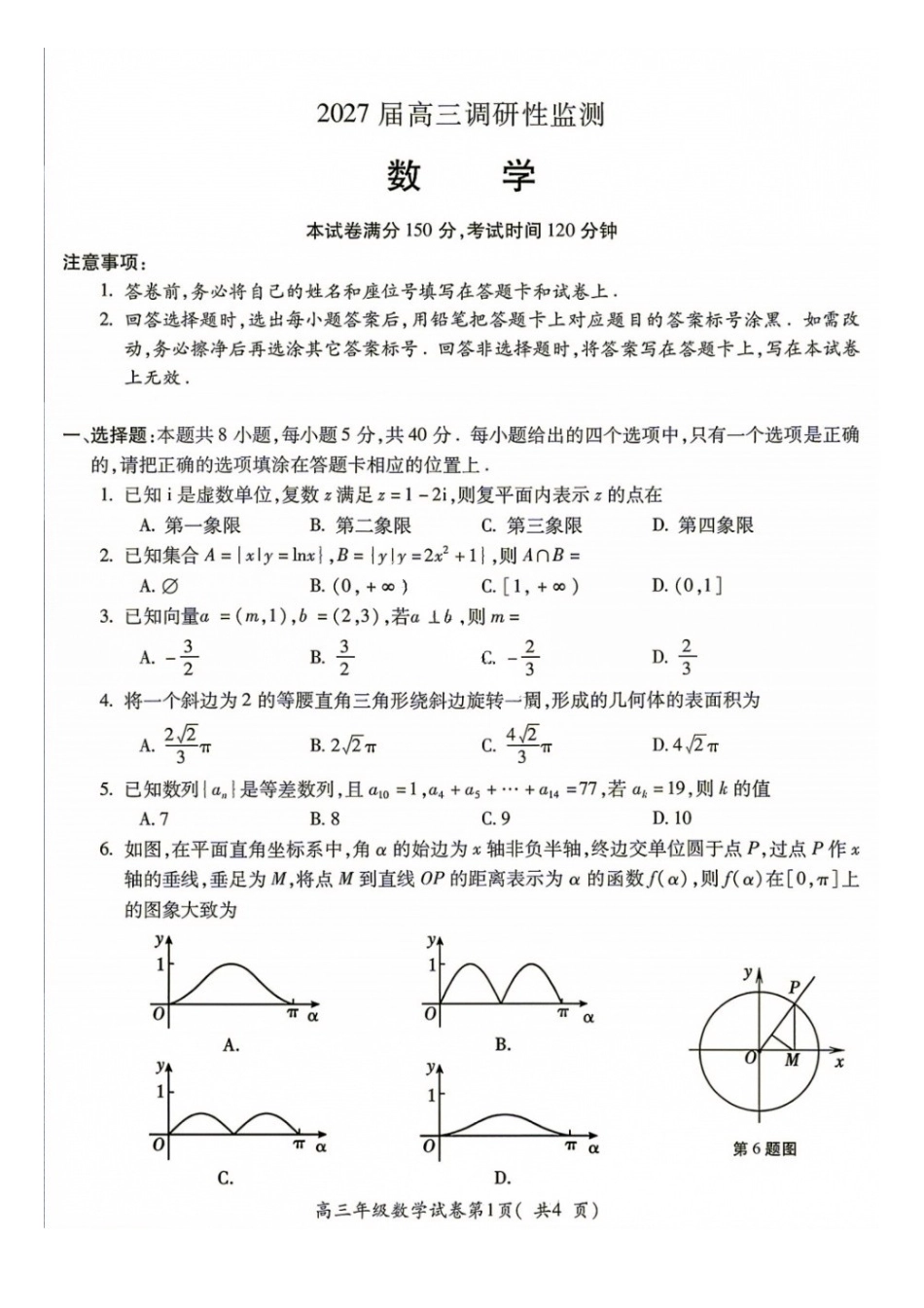 数学+答案安徽蚌埠市2027届高三年级调研性监测暨开学联考(8.27-8.28).docx_第1页