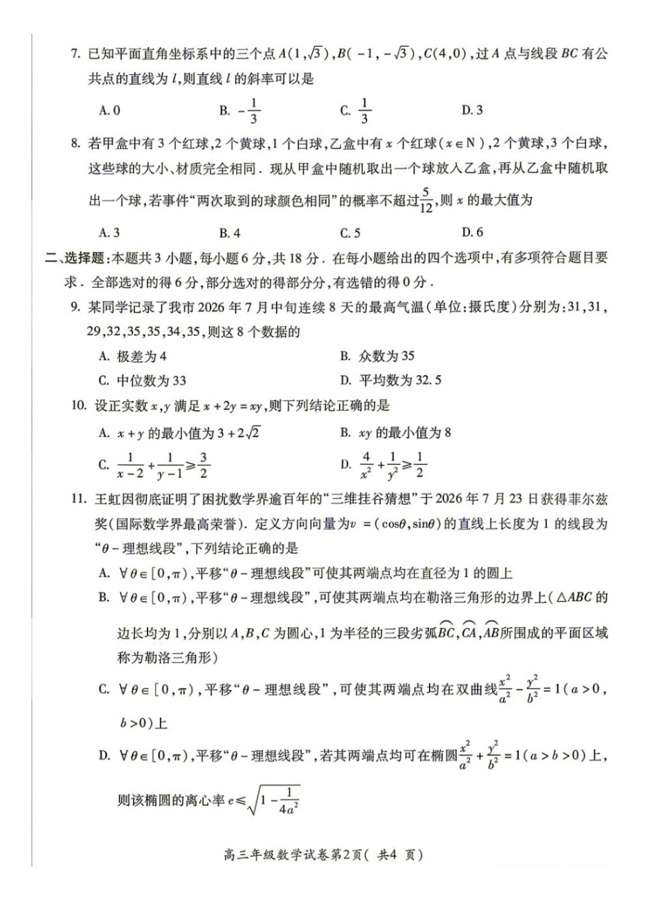 数学+答案安徽蚌埠市2027届高三年级调研性监测暨开学联考(8.27-8.28).docx_第2页