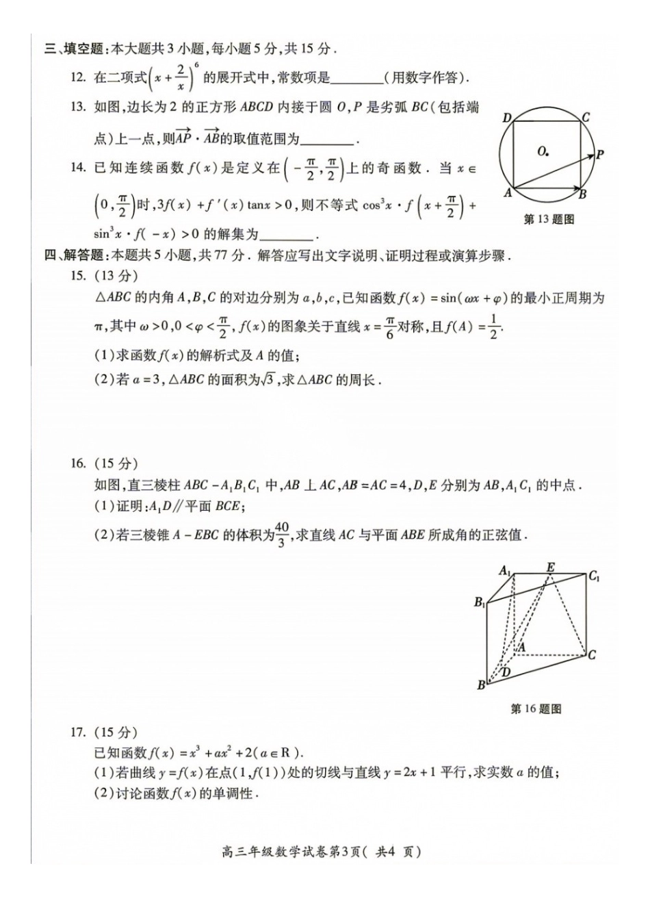 数学+答案安徽蚌埠市2027届高三年级调研性监测暨开学联考(8.27-8.28).docx_第3页