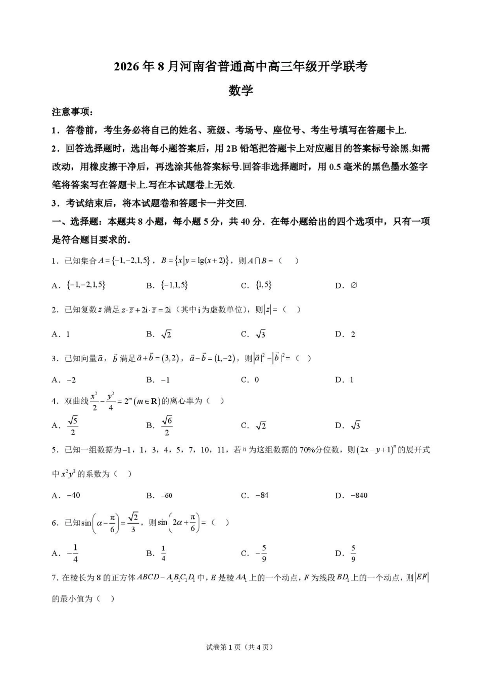 数学+答案河南普通高中2026年8月高三年级开学联考(8.30-8.31).pdf_第1页