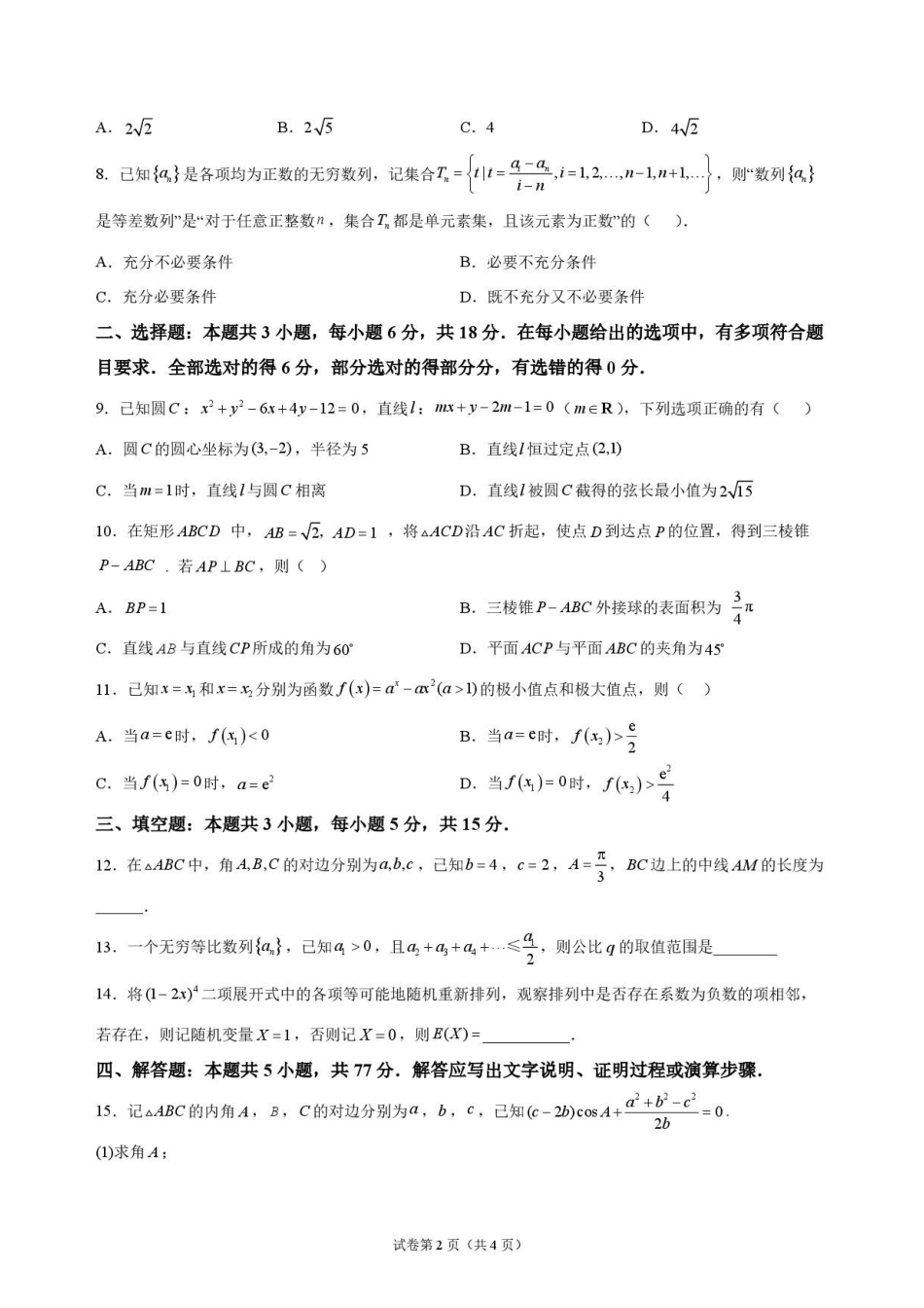数学+答案河南普通高中2026年8月高三年级开学联考(8.30-8.31).pdf_第2页