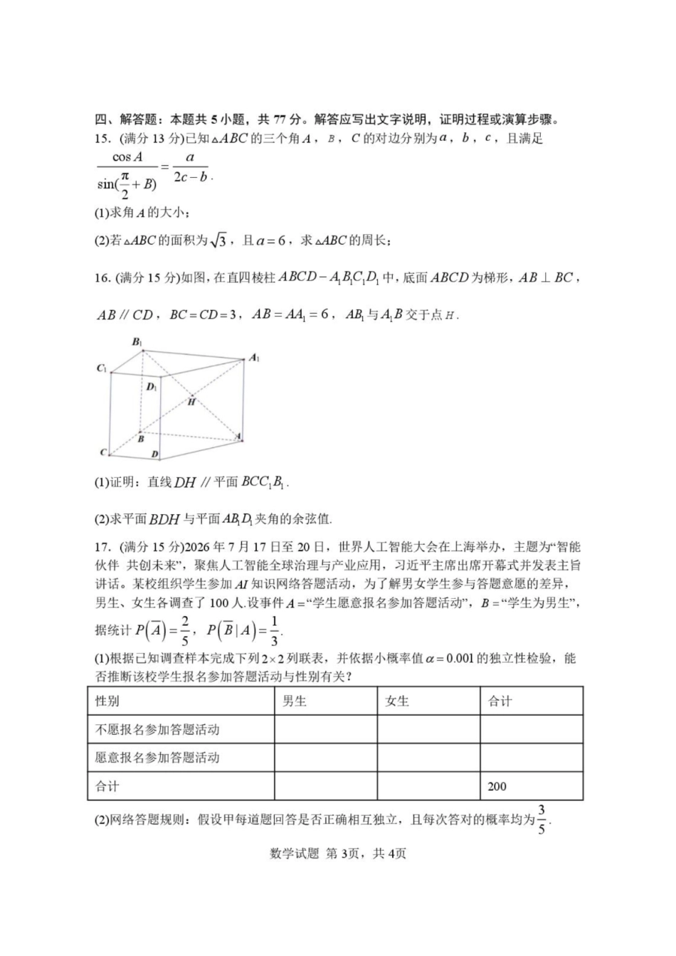 数学+答案湖北武汉市部分高中2026-2027学年2027届高三年级上学期开学收心考(8.13-8.14).pdf_第3页