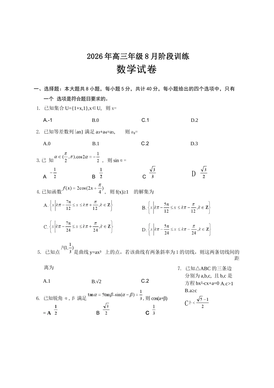 数学+答案湖北云学联盟2026年高三年级8月阶段训练(8.20-8.21).docx_第1页