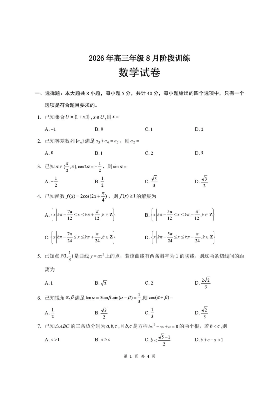 数学+答案湖北云学联盟2026年高三年级8月阶段训练(8.20-8.21).pdf_第1页